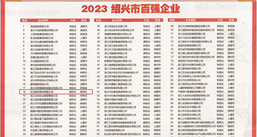 日韩第三页权威发布丨2023绍兴市百强企业公布，长业建设集团位列第18位